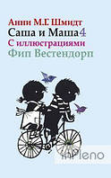 Шмидт А. Саша та Маша 4. Оповідання для дітей (з ілюстр.) Шмідт О.
