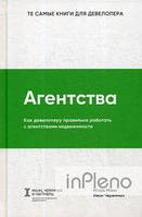 Манн И., Черемных И. Агенції. Як девелопер правильно працювати з агентствами нерухомості. Манн І., Черемних І.