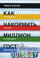 Чарыева М.О. Як нагодувати мільйон гостей. Організація харчування на масових заходах. Чарієва М.О.