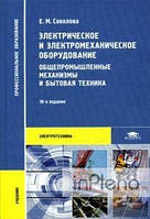 Соколова Елена Електричне та електромеханічне обладнання: Загальнопромислові механізми та побутова техніка.