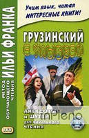 Ефимов Г., Хуцишвили И. Грузинський з посмішкою. Анекдоти та жарти для початкового читання. Метод навчального