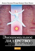Гоудман Д. Емоційне лідерство. Мистецтво управління людьми на основі емоційного інтелекту (Тверда)