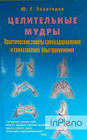 Золотарев Ю. Цілющі мудрі. Практичні поради самооздоровлення та самопорятунку. Досвід застосування. Золотарьов