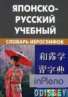 Фельдман-Конрад Н.И. Японсько-російський навчальний словник ієрогліфів.