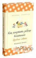 Виржини Дюмон Як зіпсувати дитину вихованням. Віржині Дюмон.