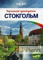 Ольсен Б. Стокгольм. Кишеньковий путівник (+ карта) Lonely Planet