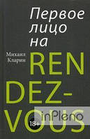 Кларин Михаил Владимирович Перша особа на rendez-vous.