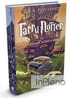 Джоан Кетлін Роулінг Гаррі Поттер і таємна кімната. Ролінг Д.К.