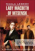 Лесков Николай Семенович Lady Macbeth of Mtsensk / Леді Макбет Мценського повіту.