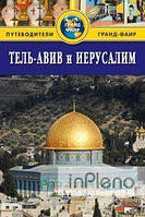 Брайант Сью Тель-Авів та Єрусалим. Путівники Гранд