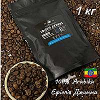 Кава ethiopia djimmah Arabica в зернах на розліс 1 кг, Смачна зернова кава свіжообсмажена для офісу