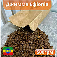 Кава Ефіопія Джимма арабіка в зернах свіжого обсмажування 500 г, гарна зернова насичена кава для кавомашини