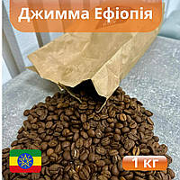 Кава Ефіопія Джимма арабіка в зернах свіжого обсмажування 1 кг, гарна зернова насичена кава для кавомашини