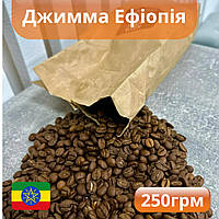 Кава Ефіопія Джимма арабіка в зернах свіжого обсмажування 250 г, гарна зернова насичена кава для кавомашини