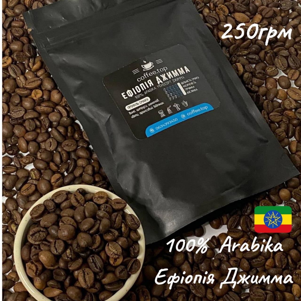 Кава ethiopia djimmah Arabica в зернах навіс 250 г, Смачна зернова кава свіжообсмажена для офісу