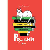 Книга Усе, що ви хотіли знати про українську літературу. Романи - Тетяна Трофименко Vivat (9789669825148)