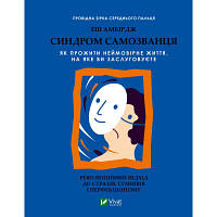 Книга Синдром самозванця. Як прожити неймовірне життя, на яке ви заслуговуєте - Еш Амбірдж Vivat