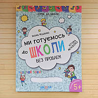 Ми готуємось до школи без проблем Василь Федієнко