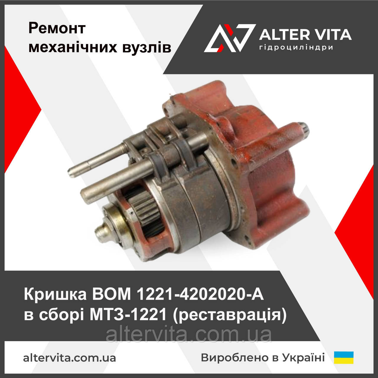 Кришка ВОМ МТЗ 1221 у зборі 1221-4202020-А 8 шліців