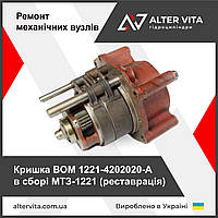 Кришка ВОМ МТЗ 1221 у зборі 1221-4202020-А 8 шліців