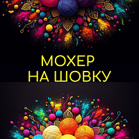 Мохер на шовку Італія