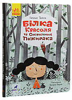 Книга Проза 9+: Белка Фасоль. Автор Ткачук Г. Твердый переплет. R987001У 9786170957757