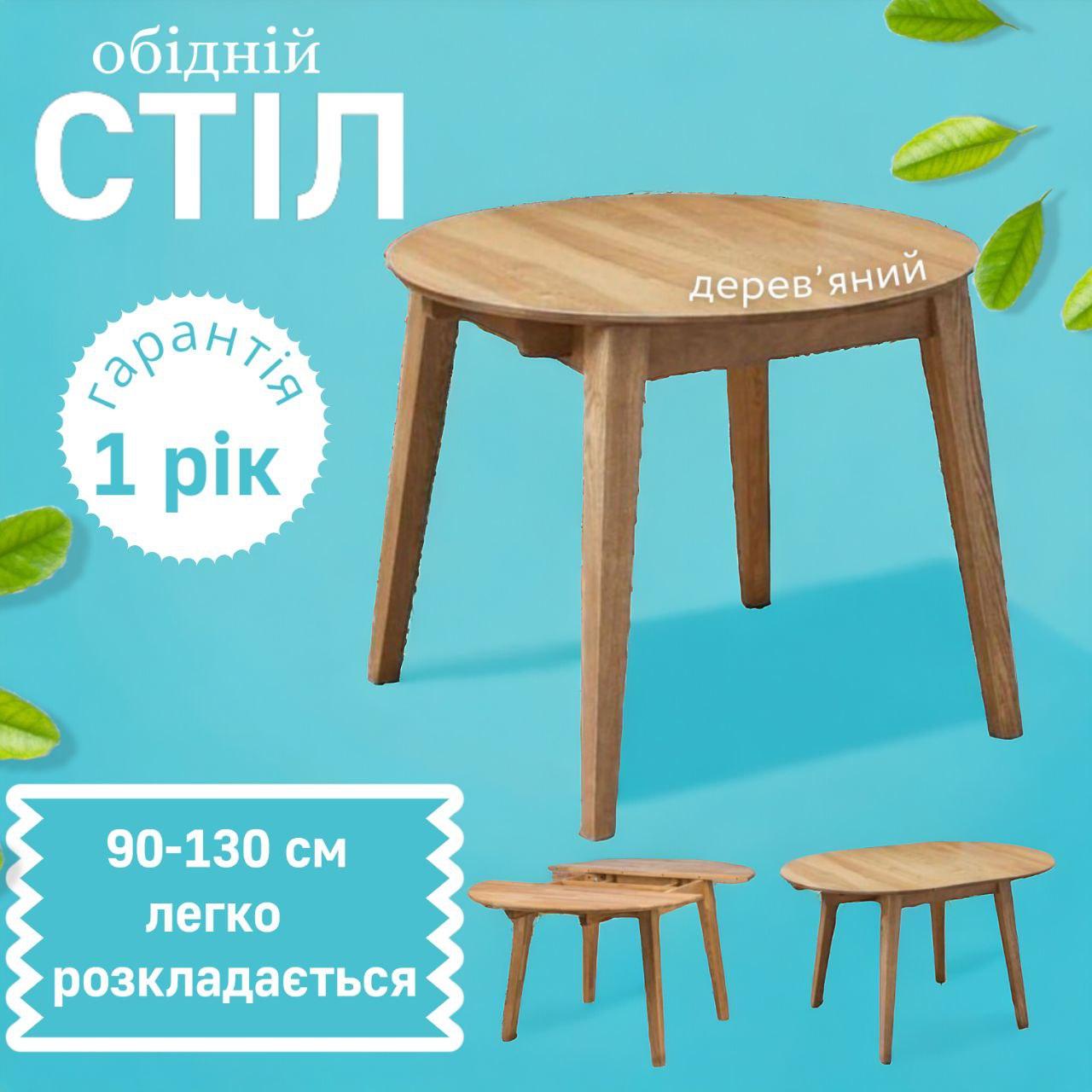 Стіл обідній кухонний розсувний дерев'яний круглий кухонні столи для кухні Женова Д90(130) см різні кольори