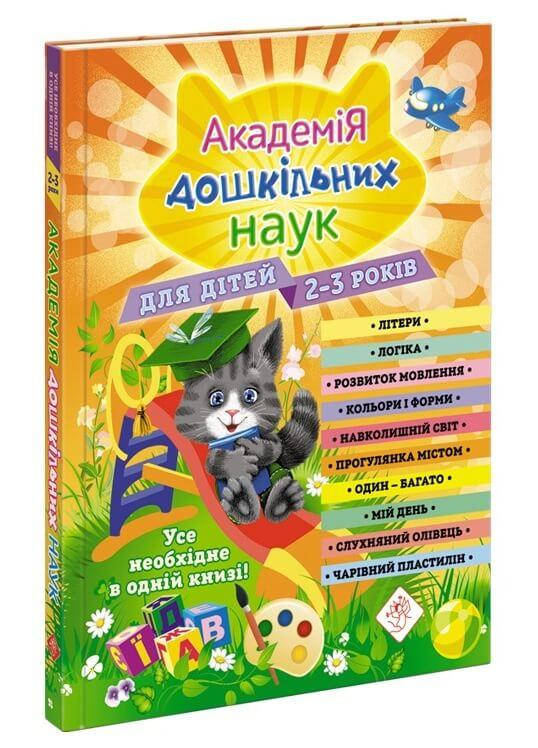 Навчальний посібник "Академія дошкільних наук для дітей 2-3 років" | АССА, фото 1