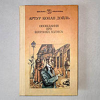 Книга "Рассказы про Шерлока Холмса" А. К. Дойль (на укр. языке)