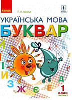 Буквар 1 клас частина 2.{ Г.А.Іваниця} видавництво:" Ранок."