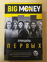 Big Money книга 2. Принципы первых | Евгений Черняк