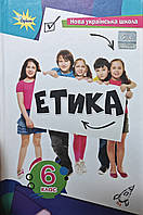 НУШ.Підручник Етика 6 клас.Мелещенко, Желіба,Бакка, Ашортіа, Козіна.