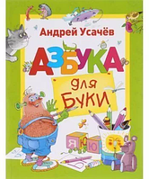 КНИГА АЗБУКА ДЛЯ БУКИ. АВТОР - УСАЧЕВ АНДРЕЙ.