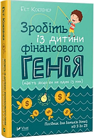 Книга Зробіть із дитини фінансового генія укр.мова