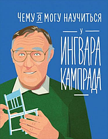 Книга Чему я могу научиться у Ингвара Кампрада. Мелисса Медина, Фредерик Колтинг (рус)