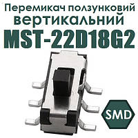 Перемикач ползунковий MST-22D18G2 вертикальний SMD