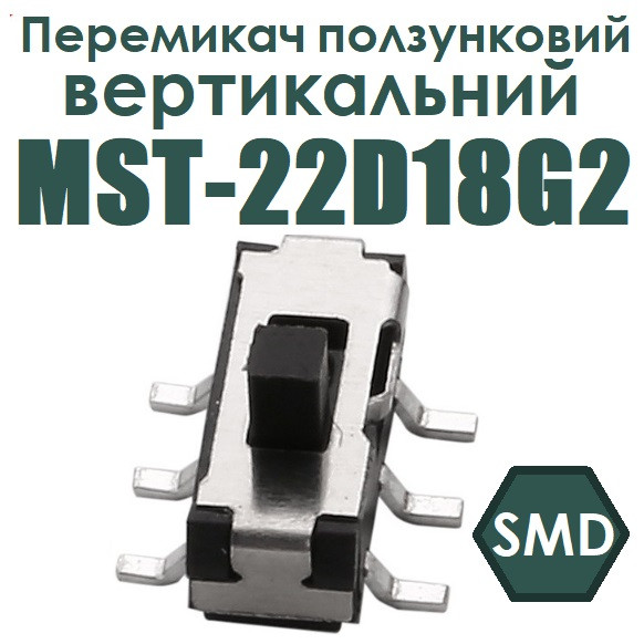 Перемикач ползунковий MST-22D18G2 вертикальний SMD, фото 1