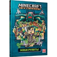 Книга Minecraft Сага стоунсворду Моби рулять! укр.мова