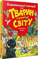 Коротенькі історії про тварин з усього світу. укр.мова