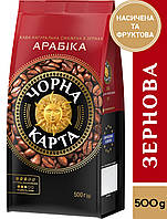 Кава в зернах Чорна Карта Арабіка, пакет 500г