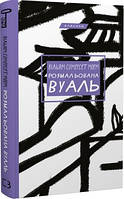 Книга Розмальована вуаль. Вільям Сомерсет Моем укр.мова