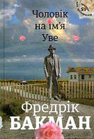 Книга Чоловік на ім'яУве. Фредрік Бакман укр.мова