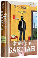 Книга Тривожні люди. Фредрік Бакман укр.мова