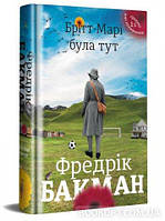 Книга Брітт-Марі була тут. Фредрік Бакман укр.мова