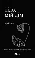 Книга Тіло, мій дім. Рупі Каур укр.мова