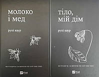 Комплект книг Рупі Каур Молоко і мед. Тіло, мій дім. укр.мова