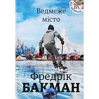 Книга Ведмеже місто Фредрік Бакман укр.мова