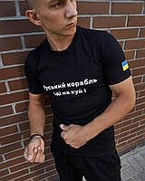 Мужская черная патриотическая футболка "Руський корабль іді на х.й" ,Футболка черная с Флагом Украины на trek