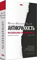 Книга Антикрихкість. Насім Ніколас Талеб