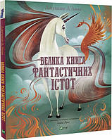 Книга Велика книга фантастичних істот Джузеппе Д'Анна укр.мова